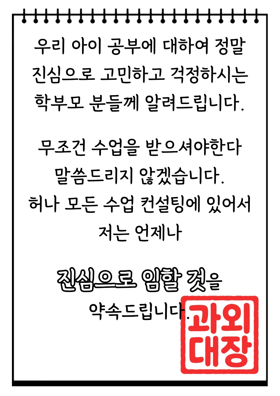연산동 학부모에게 약속드리는 과외 컨설팅 원칙