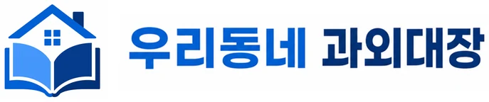 우리동네 과외대장